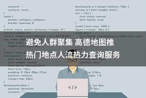 避免人群聚集 高德地图推热门地点人流热力查询服务