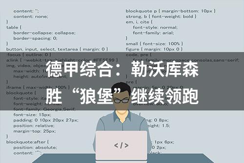 德甲综合：勒沃库森胜“狼堡”继续领跑