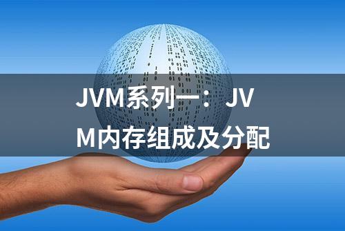 JVM系列一：JVM内存组成及分配