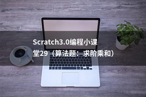 Scratch3.0编程小课堂29（算法题：求阶乘和）