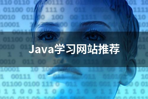 Java学习网站推荐