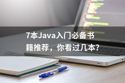 7本Java入门必备书籍推荐，你看过几本？