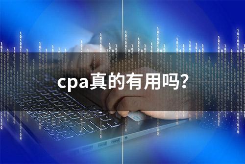 cpa真的有用吗？