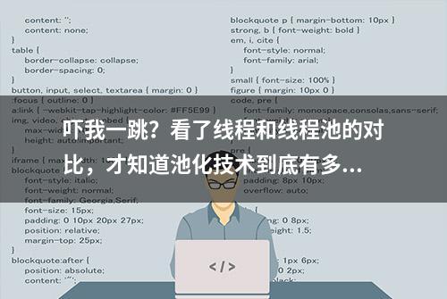 吓我一跳？看了线程和线程池的对比，才知道池化技术到底有多牛