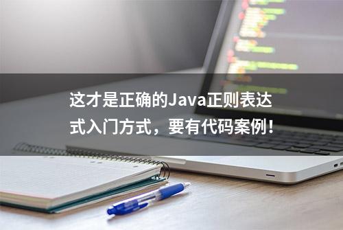 这才是正确的Java正则表达式入门方式，要有代码案例！