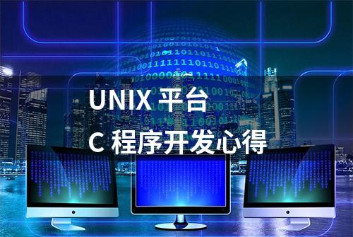 UNIX 平台 C 程序开发心得