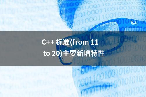 C++ 标准(from 11 to 20)主要新增特性