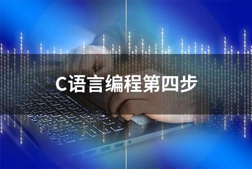 C语言编程第四步