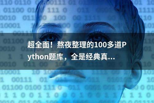 超全面！熬夜整理的100多道Python题库，全是经典真题，可下载