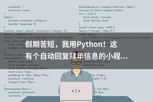 假期苦短，我用Python！这有个自动回复拜年信息的小程序