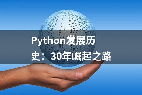 Python发展历史：30年崛起之路