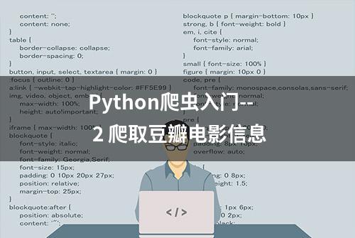 Python爬虫入门-- 2 爬取豆瓣电影信息