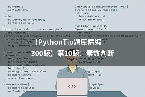 【PythonTip题库精编300题】第10题：素数判断