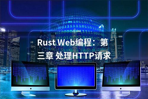 Rust Web编程：第三章 处理HTTP请求