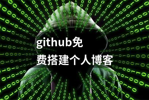 github免费搭建个人博客