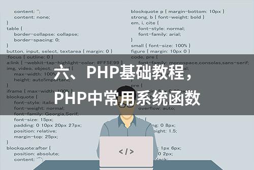 六、PHP基础教程，PHP中常用系统函数