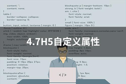 4.7H5自定义属性