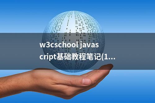 w3cschool javascript基础教程笔记(1)