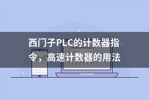 西门子PLC的计数器指令，高速计数器的用法