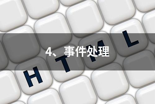 4、事件处理