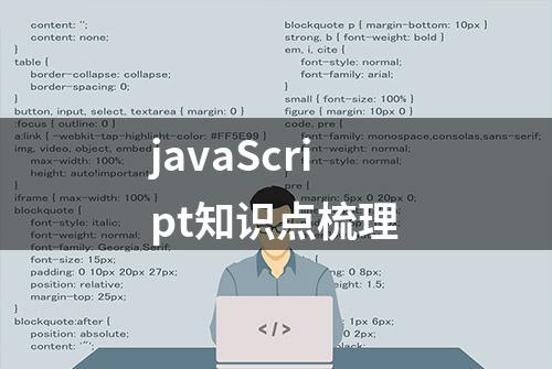 javaScript知识点梳理