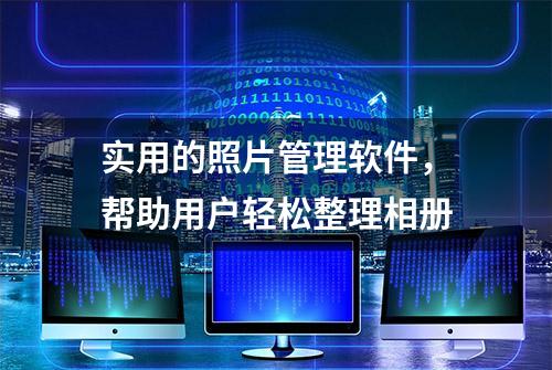 实用的照片管理软件，帮助用户轻松整理相册