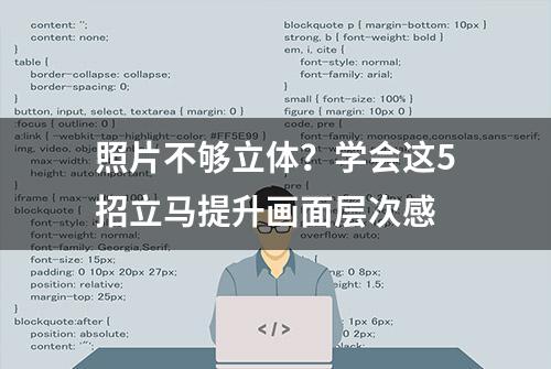 照片不够立体？学会这5招立马提升画面层次感