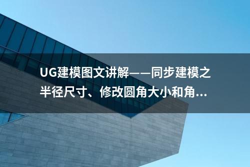 UG建模图文讲解——同步建模之半径尺寸、修改圆角大小和角度尺寸