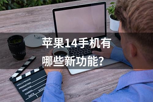 苹果14手机有哪些新功能？