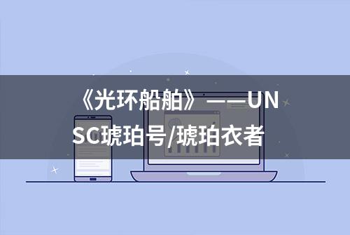 《光环船舶》——UNSC琥珀号/琥珀衣者