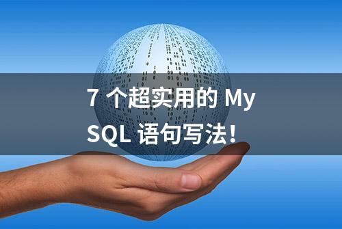 7 个超实用的 MySQL 语句写法！