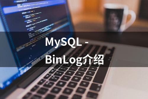 MySQL - BinLog介绍