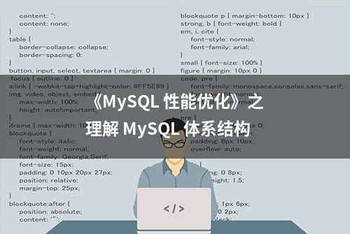 《MySQL 性能优化》之理解 MySQL 体系结构