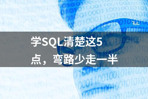 学SQL清楚这5点，弯路少走一半