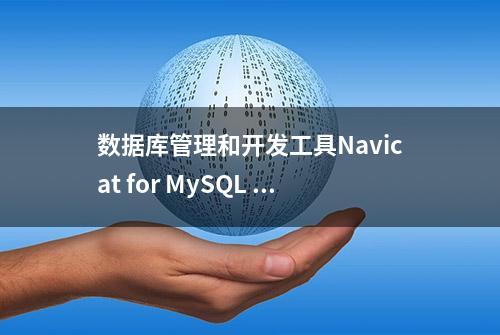 数据库管理和开发工具Navicat for MySQL 12 mac中文版