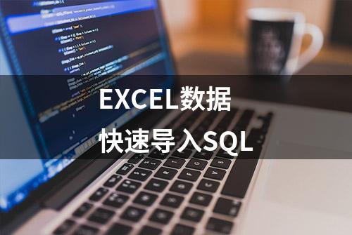 EXCEL数据快速导入SQL