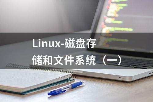 Linux-磁盘存储和文件系统（一）