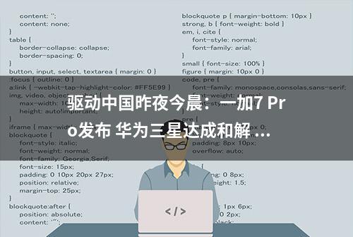 驱动中国昨夜今晨：一加7 Pro发布 华为三星达成和解 新国产X86 CPU亮相