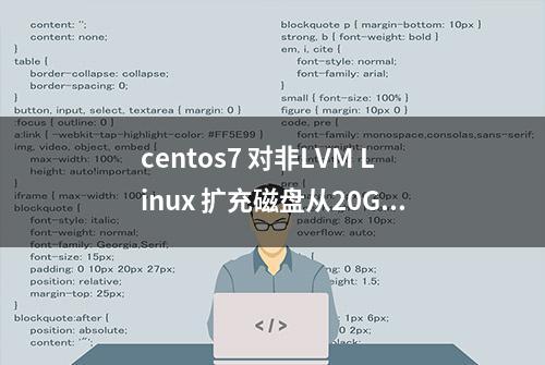 centos7 对非LVM Linux 扩充磁盘从20G到30G