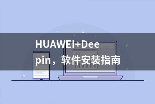 HUAWEI+Deepin，软件安装指南