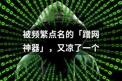 被频繁点名的「蹭网神器」，又凉了一个