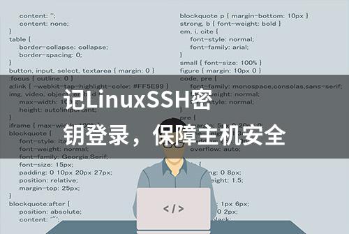 记LinuxSSH密钥登录，保障主机安全