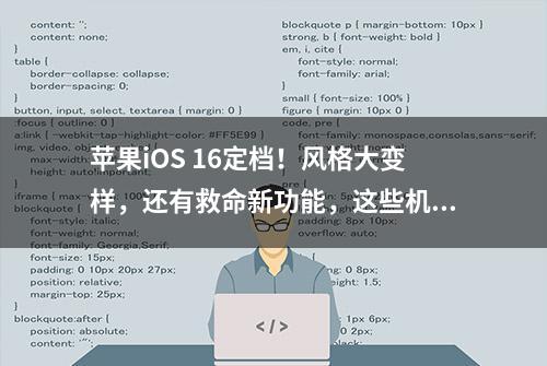 苹果iOS 16定档！风格大变样，还有救命新功能，这些机型升不了