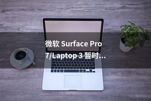 微软 Surface Pro 7/Laptop 3 暂时无法手动升级 Win10 版本 2004