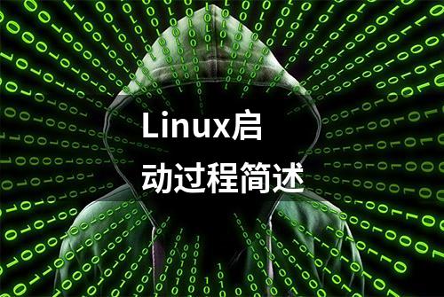 Linux启动过程简述