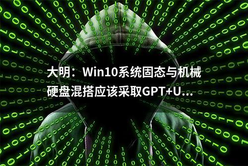 大明：Win10系统固态与机械硬盘混搭应该采取GPT+UEFI，还是MBR？