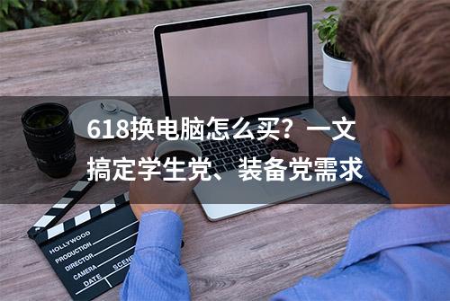 618换电脑怎么买？一文搞定学生党、装备党需求