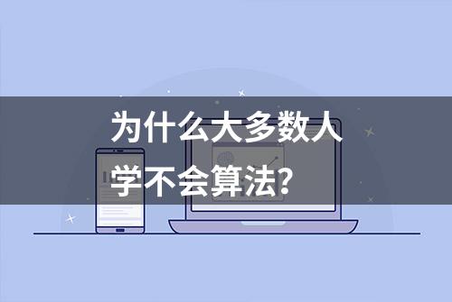 为什么大多数人学不会算法？