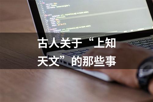 古人关于“上知天文”的那些事