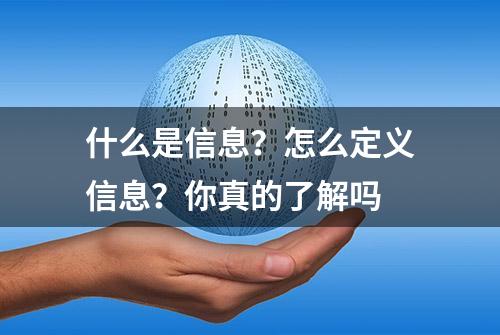 什么是信息？怎么定义信息？你真的了解吗